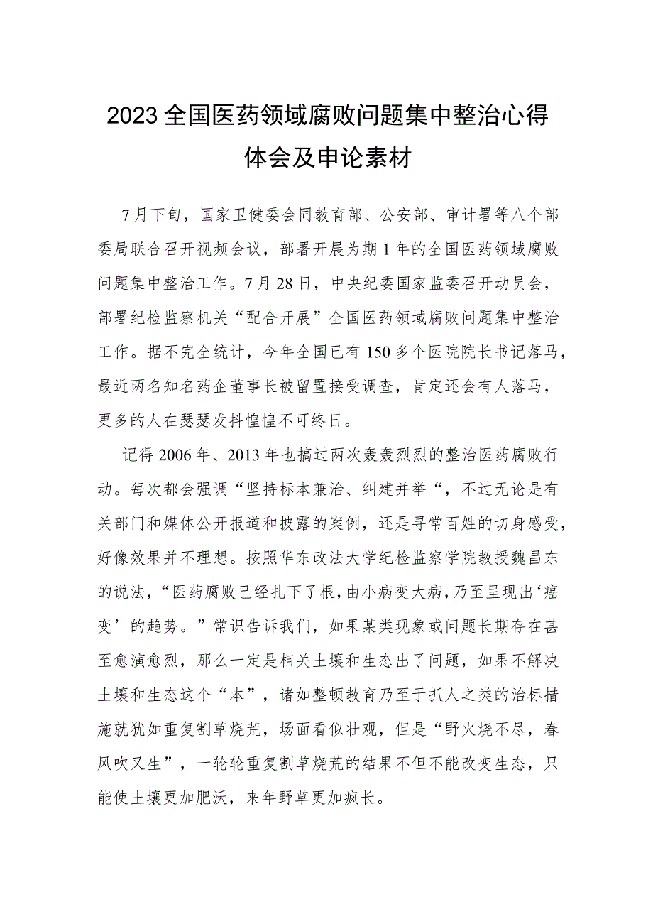 2023全国医药领域腐败问题集中整治心得体会及申论素材.docx_第1页