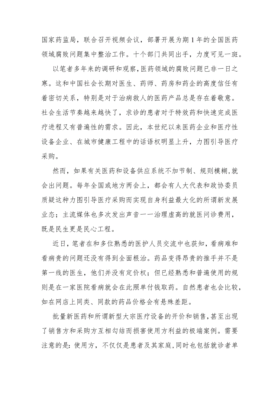 2023全国医药领域腐败问题集中整治心得体会及申论素材.docx_第3页