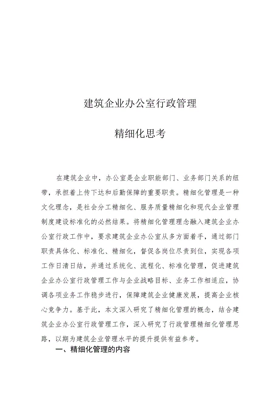 建筑企业办公室行政管理精细化思考.docx_第1页