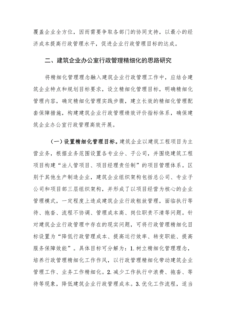 建筑企业办公室行政管理精细化思考.docx_第3页