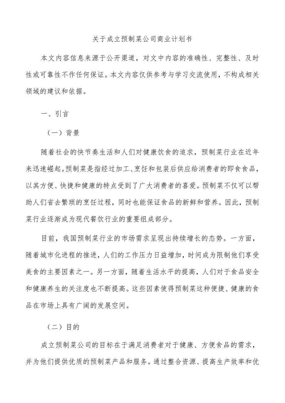 关于成立预制菜公司商业计划书.docx_第1页