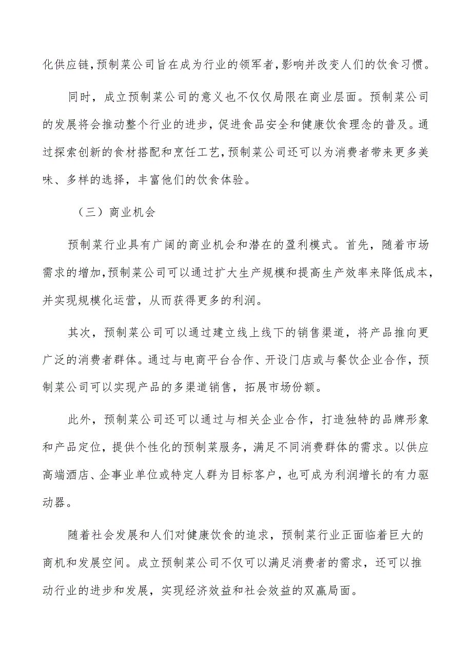 关于成立预制菜公司商业计划书.docx_第2页