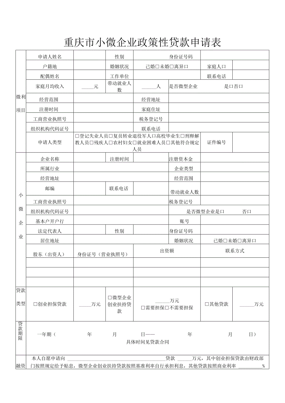 重庆市小微企业政策性贷款申请表.docx_第1页