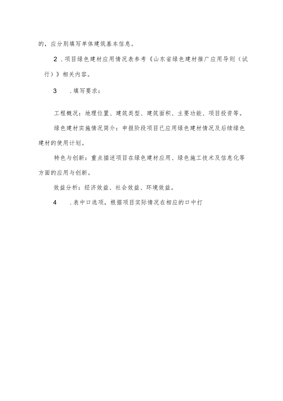 山东省新型建筑工业化示范项目申报书（绿色建材应用工程）.docx_第2页