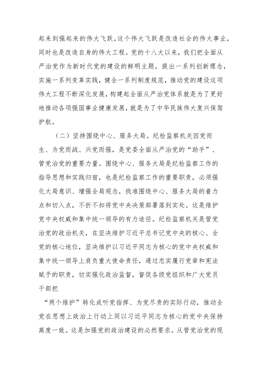 纪检监察干部队伍教育整顿关于全面从严治党研讨发言材料(二篇).docx_第3页