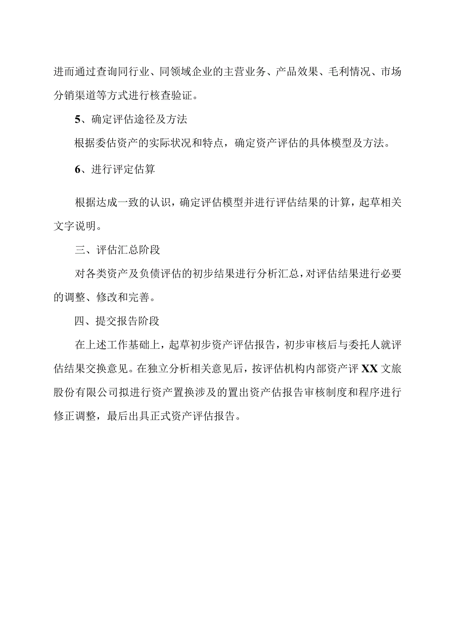 XX股东全部权益价值资产评估程序实施过程和情况(2023年).docx_第3页