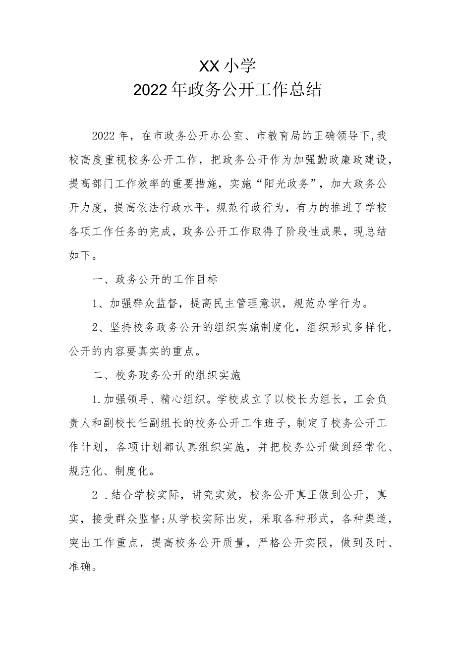 XX小学2022年政务公开工作总结及2023年政务公开工作计划.docx_第1页