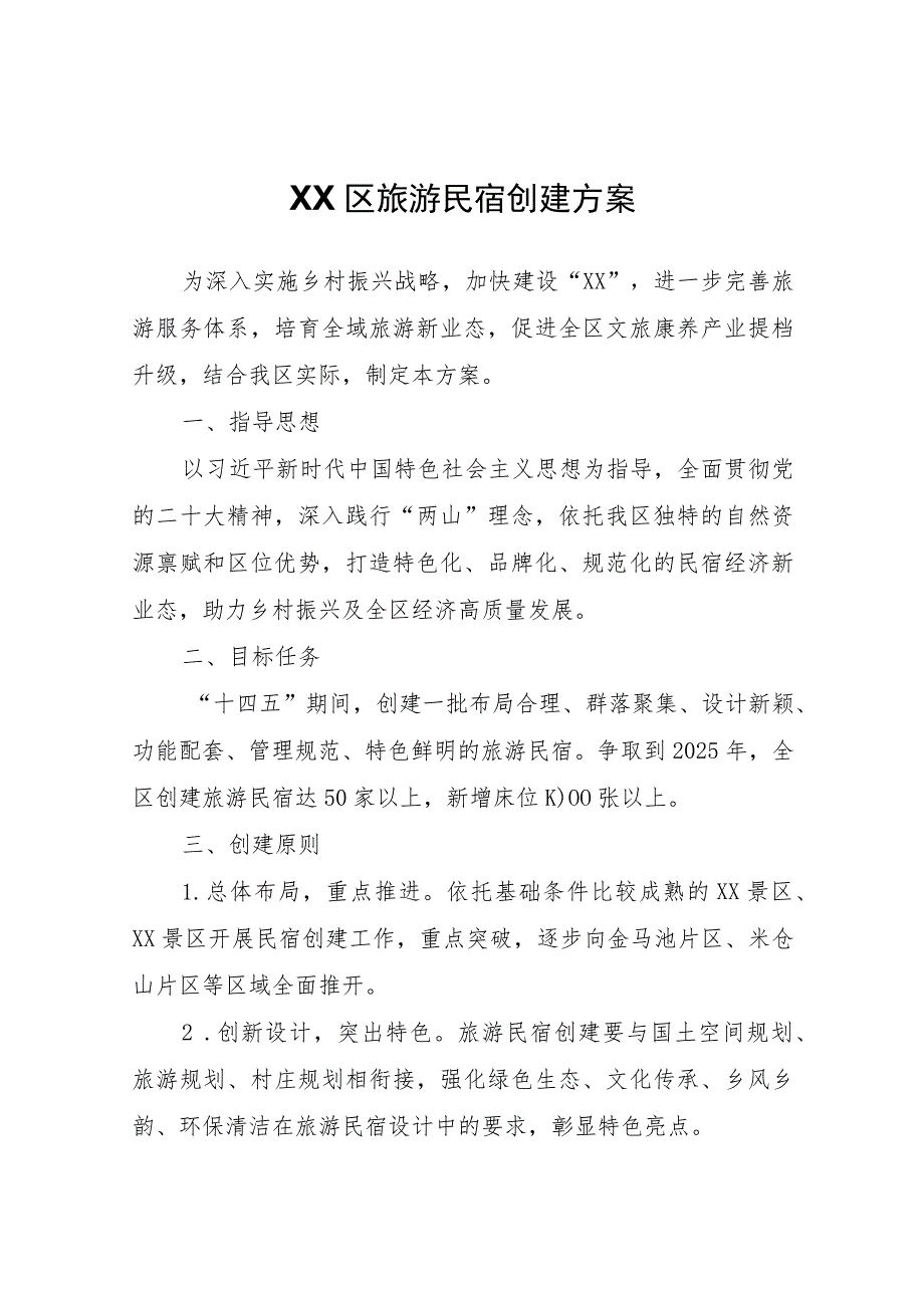 XX区旅游民宿创建方案.docx_第1页