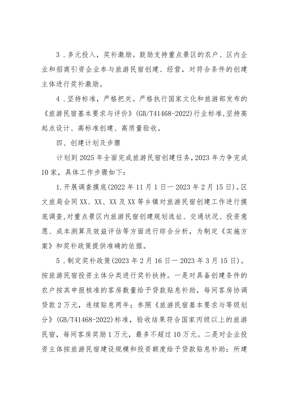 XX区旅游民宿创建方案.docx_第2页
