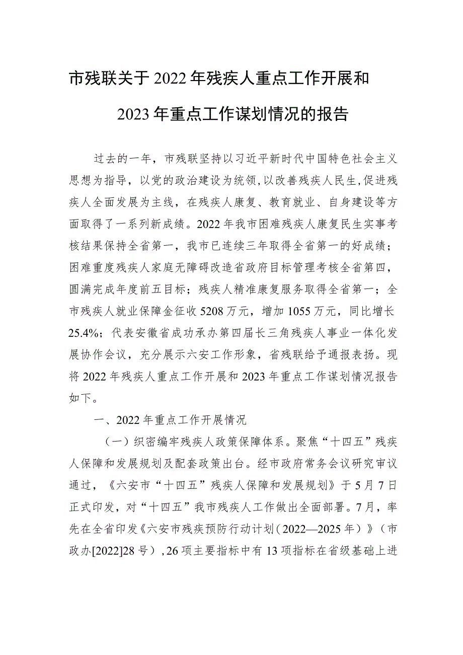 市残联关于2022年残疾人重点工作开展和2023年重点工作谋划情况的报告.docx_第1页