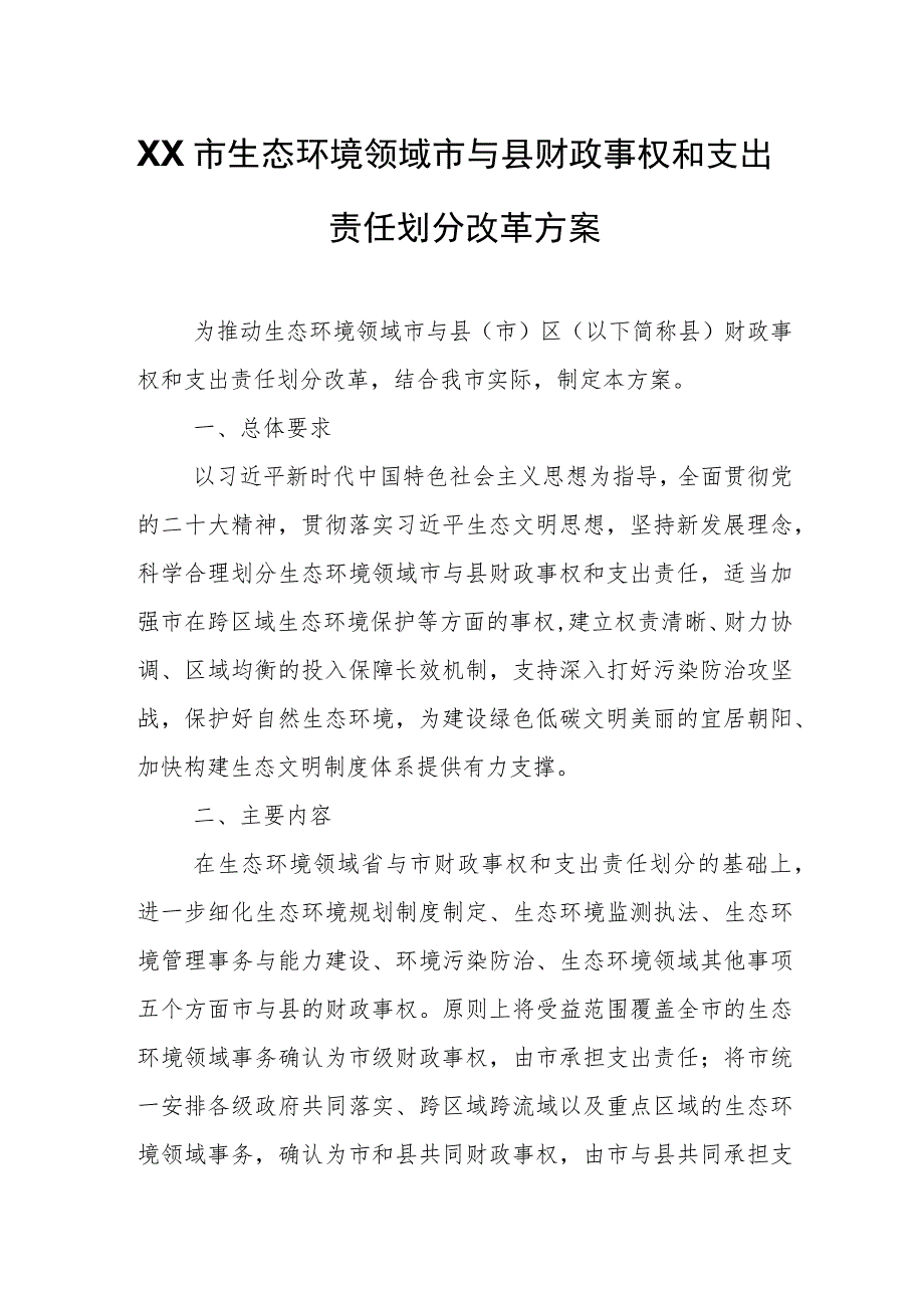 XX市生态环境领域市与县财政事权和支出责任划分改革方案.docx_第1页