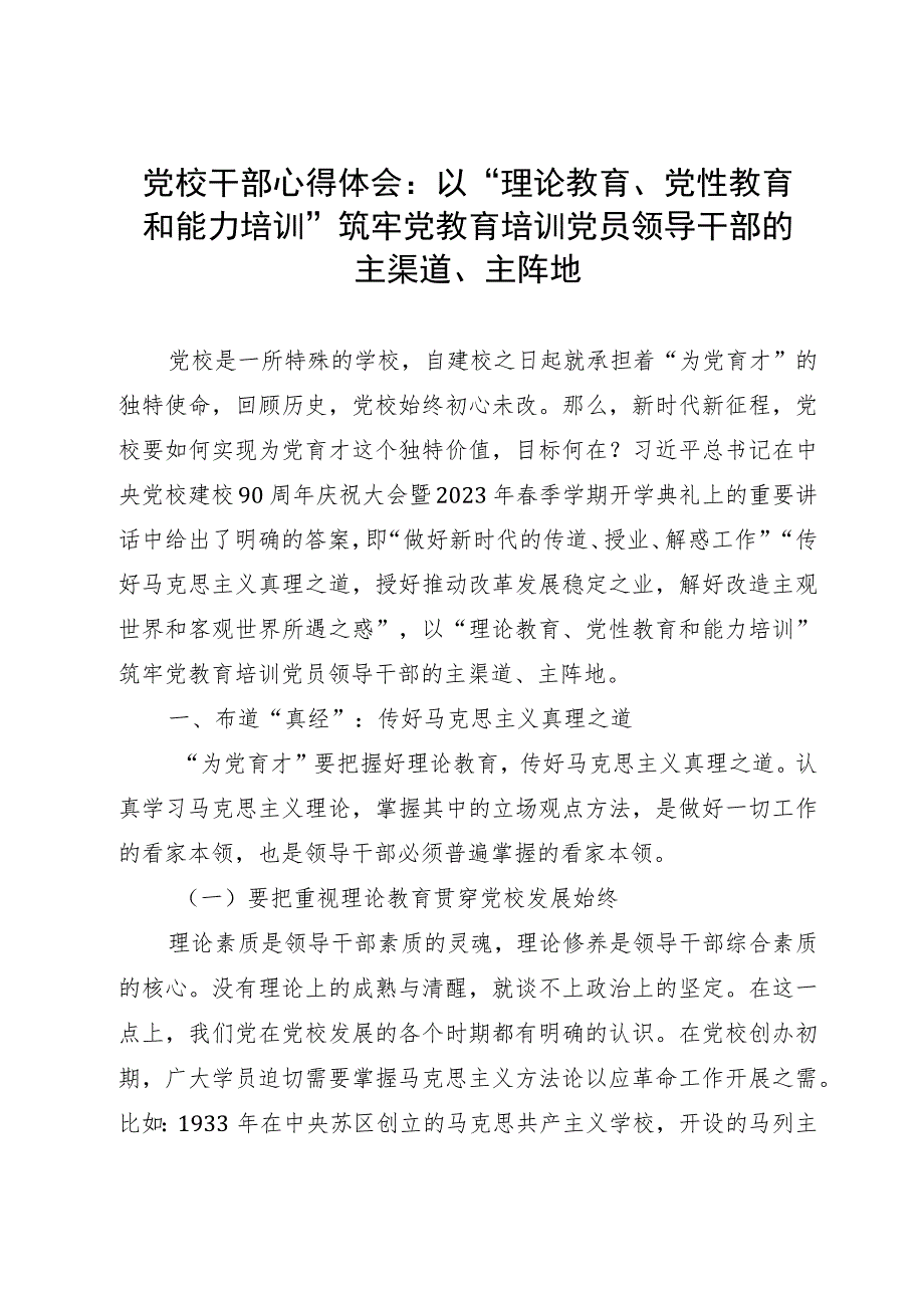 党校干部心得体会：以“理论教育、党性教育和能力培训”筑牢党教育培训党员领导干部的主渠道、主阵地.docx_第1页