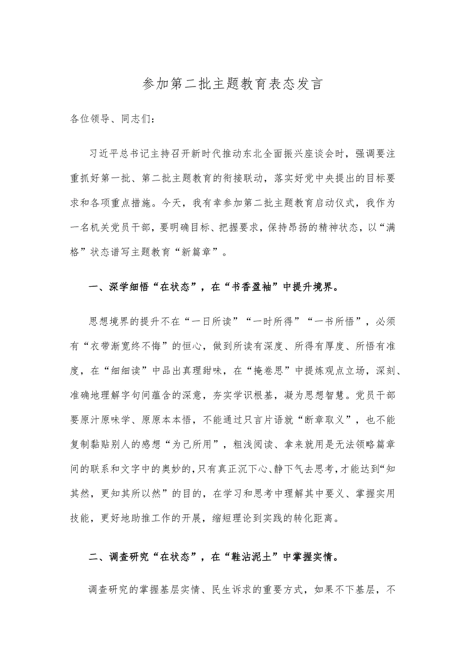 参加第二批主题教育表态发言.docx_第1页