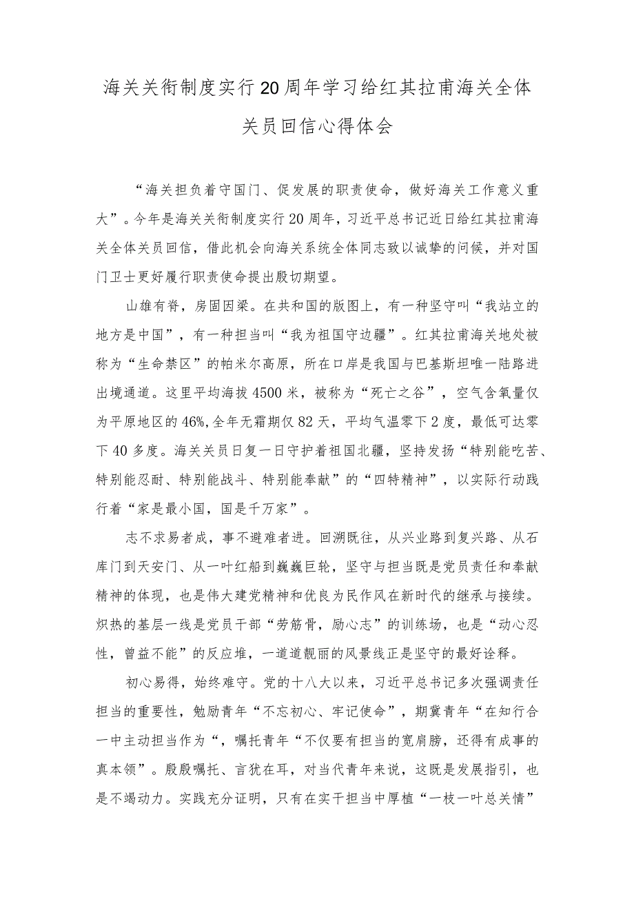 （3篇）海关关衔制度实行20周年学习给红其拉甫海关全体关员回信心得体会.docx_第1页