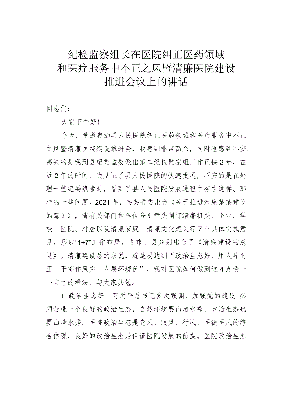 纪检监察组长在医院纠正医药领域和医疗服务中不正之风暨清廉医院建设推进会议上的讲话 .docx_第1页