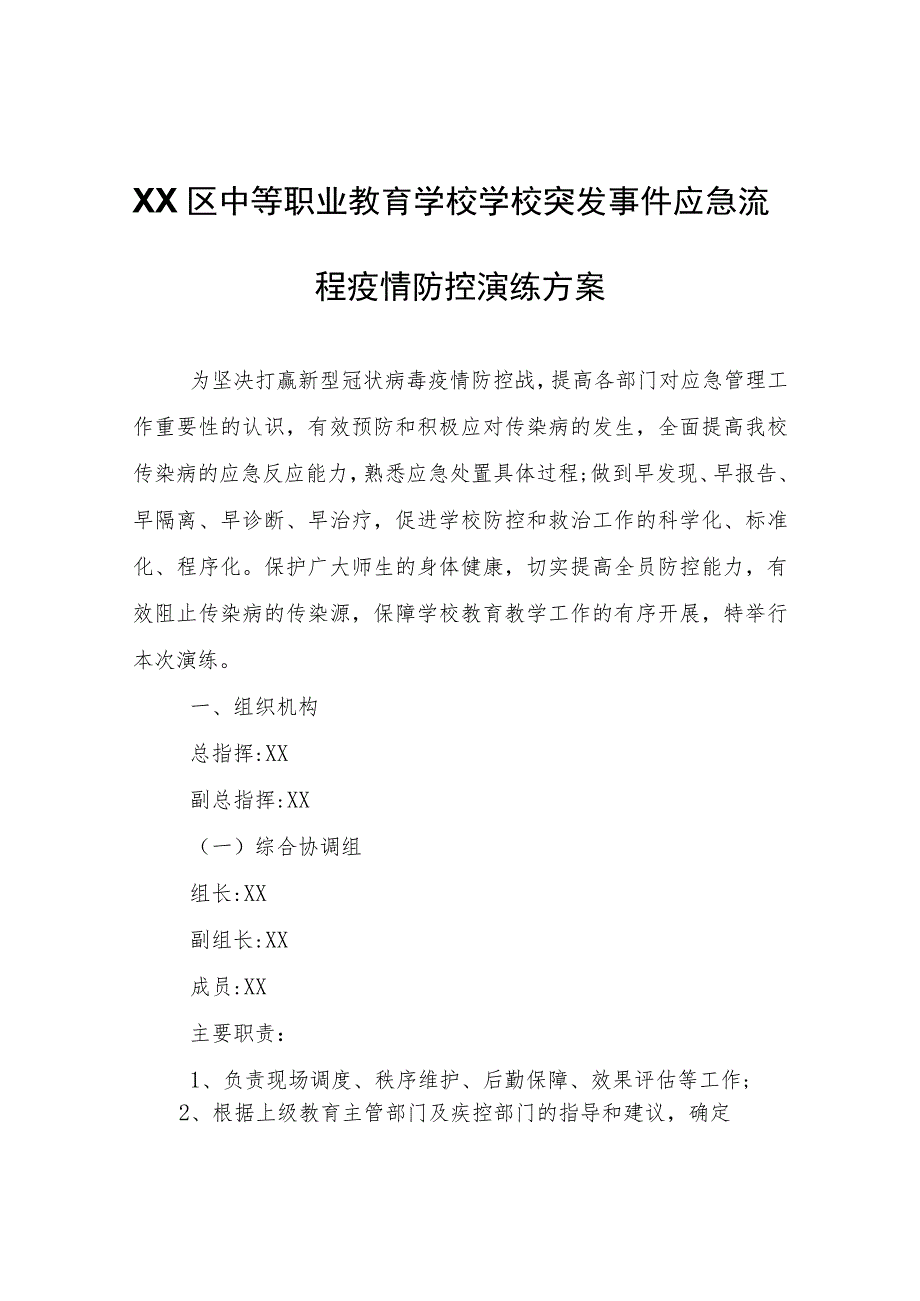 XX区中等职业教育学校学校突发事件应急流程疫情防控演练方案.docx_第1页