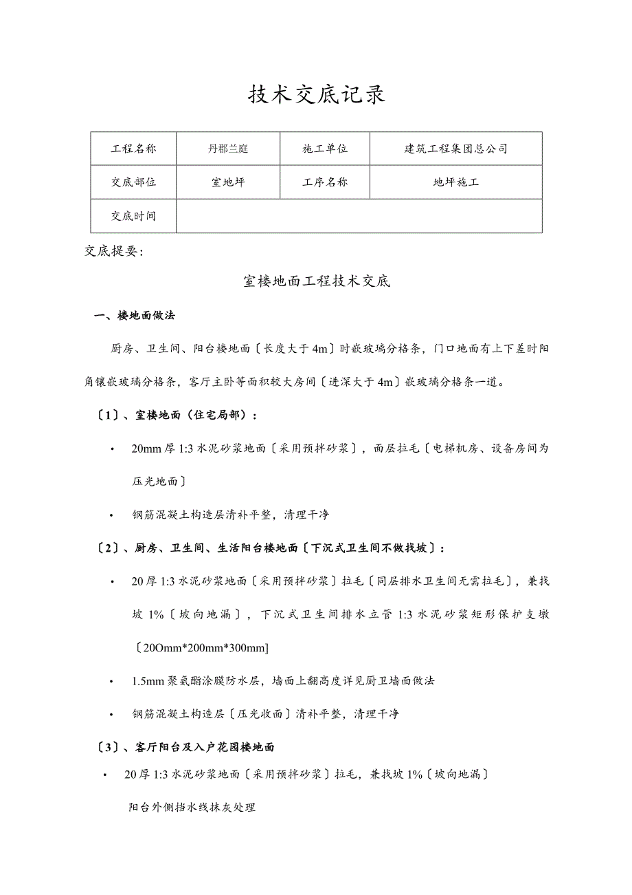 室内地面技术交底大全.docx_第1页