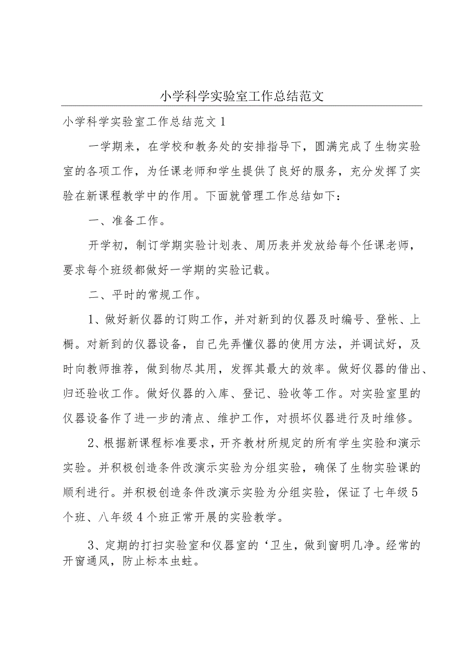 小学科学实验室工作总结范文.docx_第1页