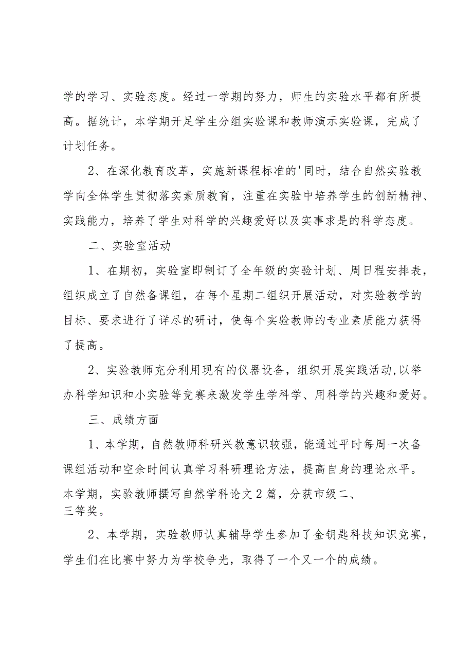 小学科学实验室工作总结范文.docx_第3页