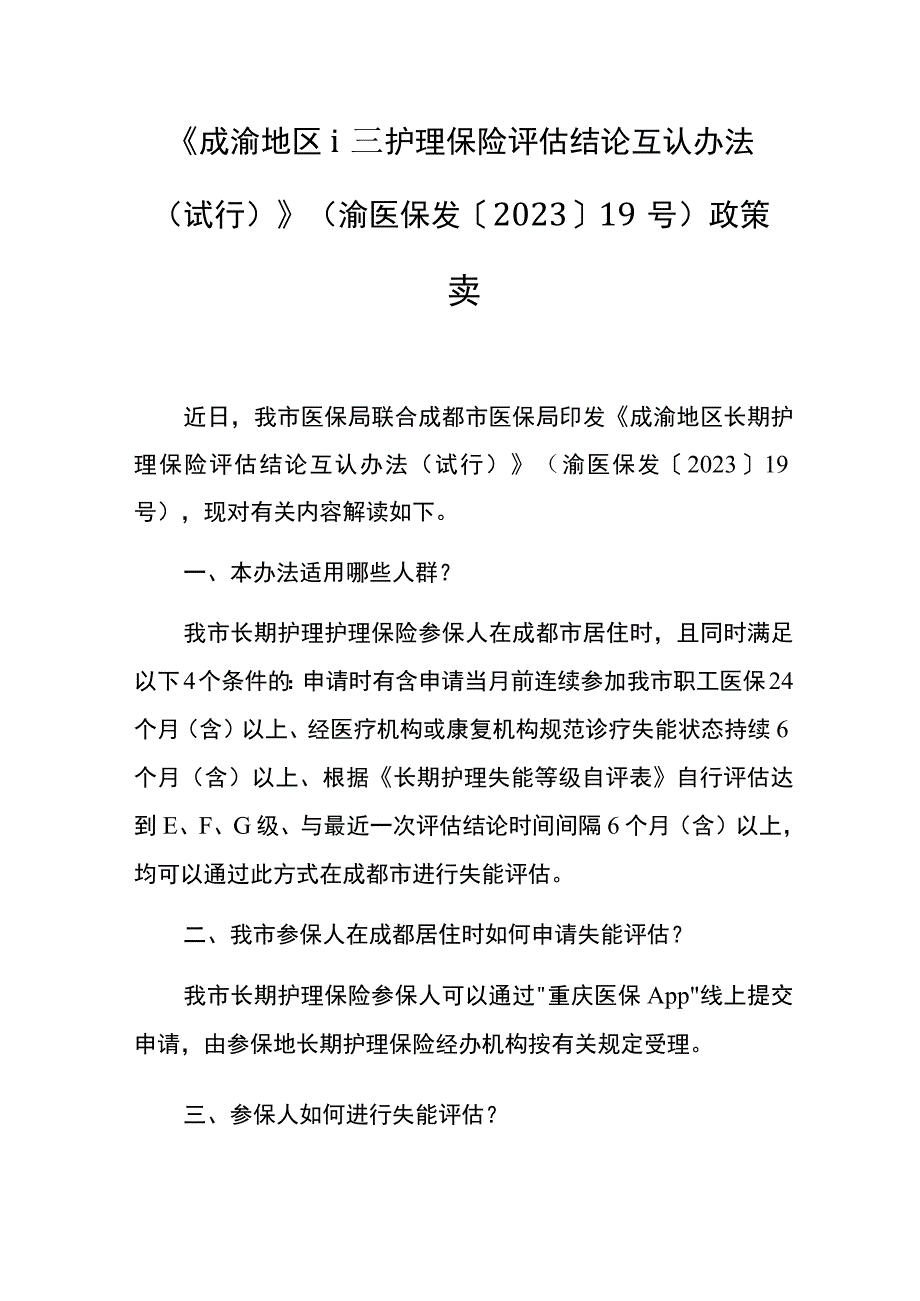 《成渝地区长期护理保险评估结论互认办法（试行）》全文及解读.docx_第3页