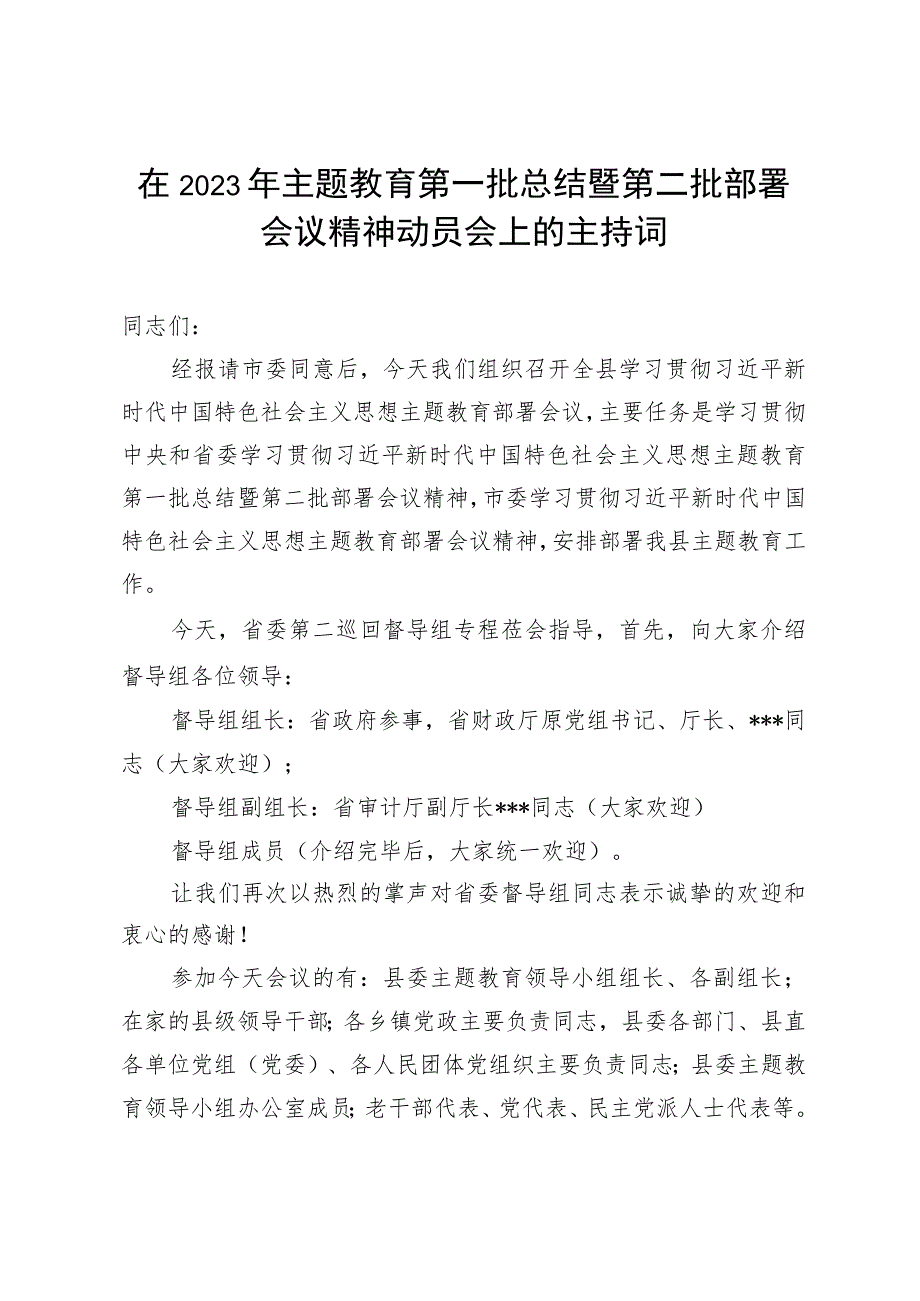 在2023年主题教育第一批总结暨第二批部署会议精神动员会上的主持词讲话.docx_第1页