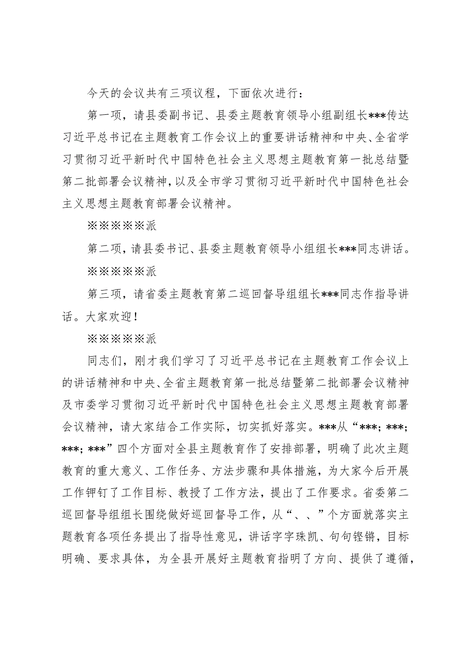 在2023年主题教育第一批总结暨第二批部署会议精神动员会上的主持词讲话.docx_第2页