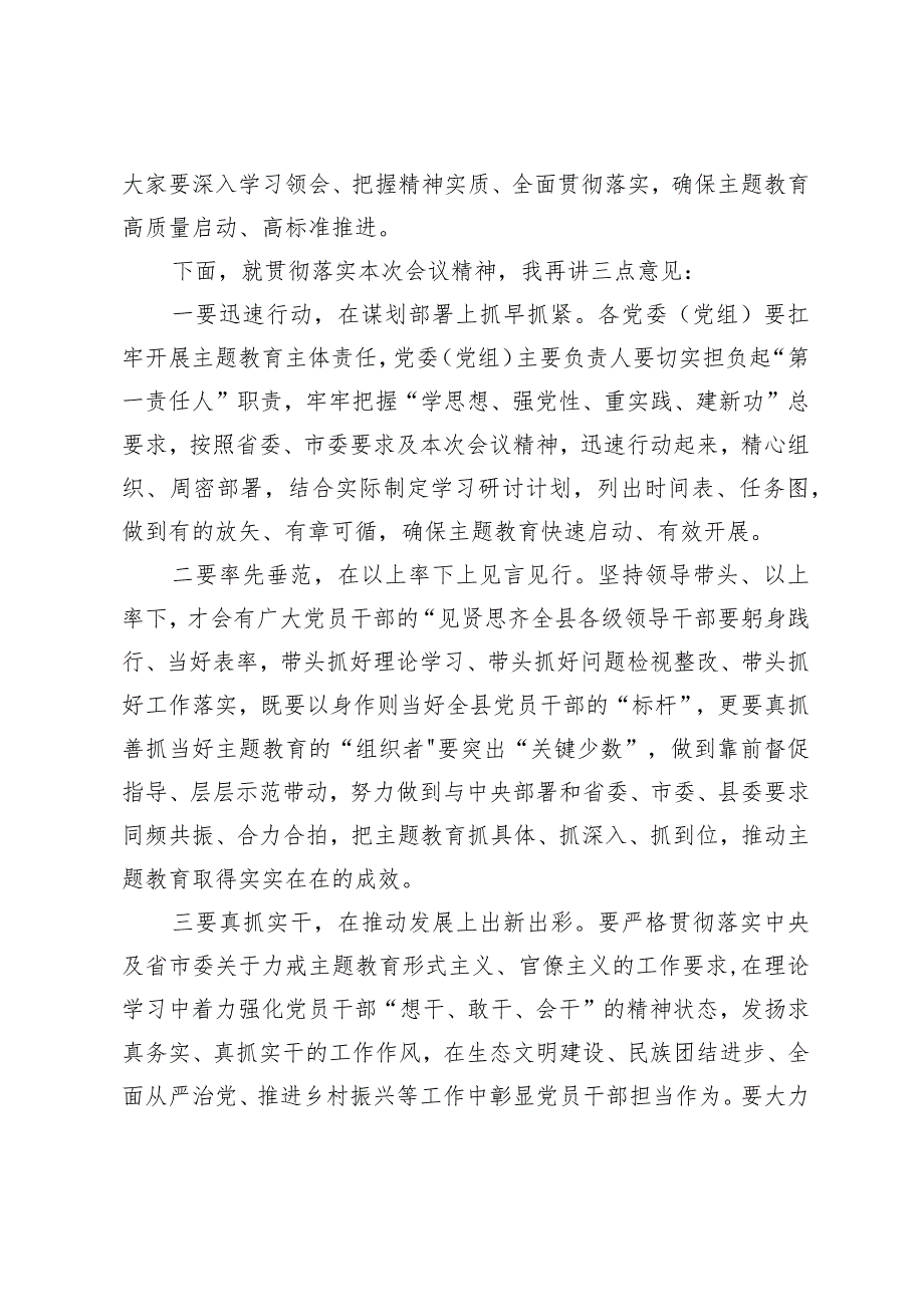 在2023年主题教育第一批总结暨第二批部署会议精神动员会上的主持词讲话.docx_第3页