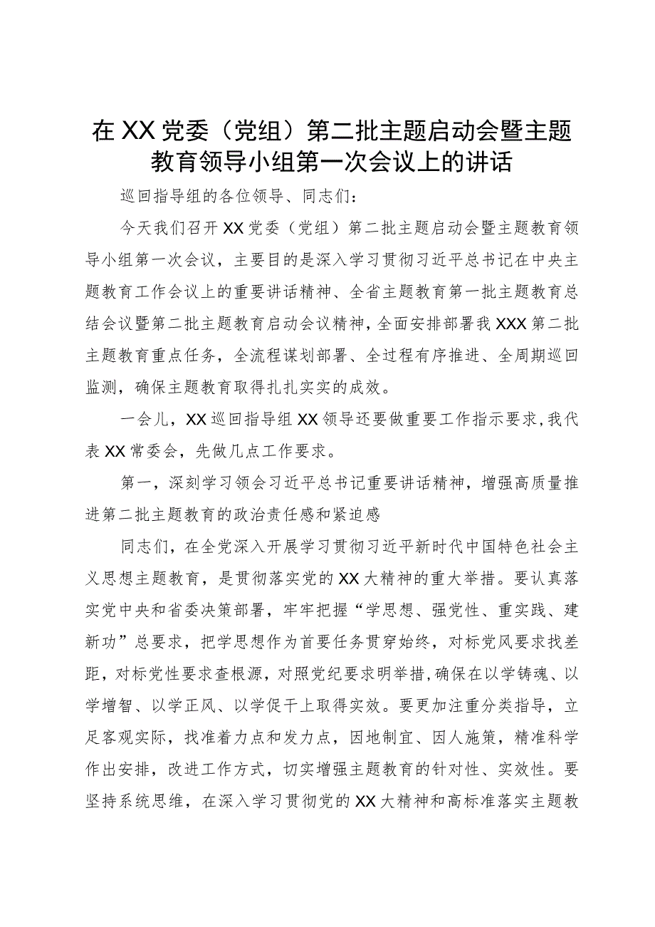 在XX党委（党组）第二批主题启动会暨主题教育领导小组第一次会议上的讲话.docx_第1页