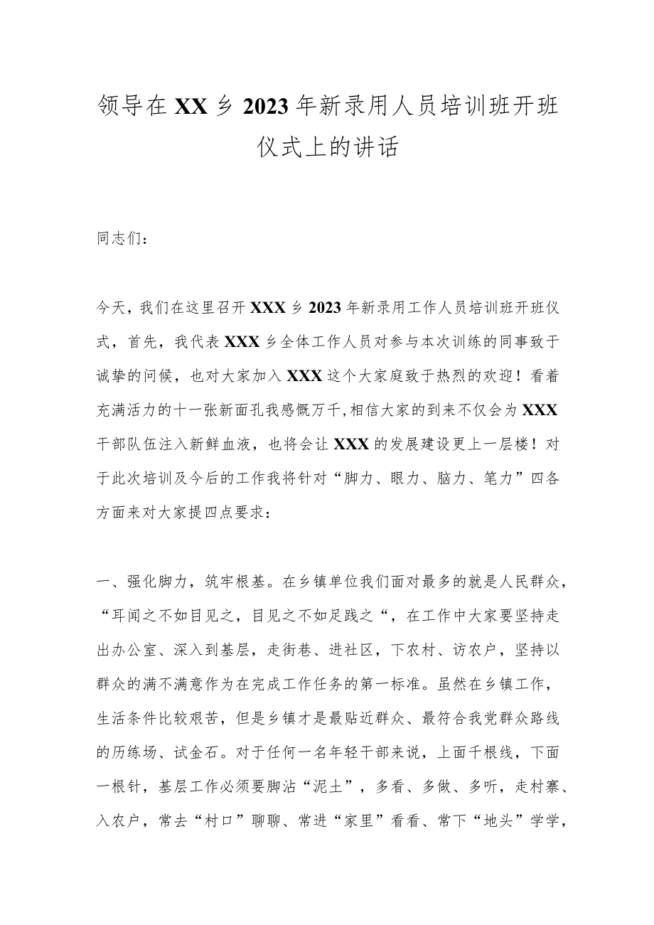 领导在XX乡2023年新录用人员培训班开班仪式上的讲话.docx_第1页