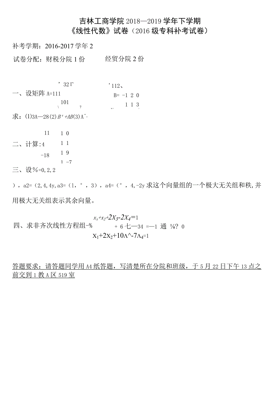 吉林工商学院 2019年5月份2016级专科补考试卷-线性代数（考查）.docx_第1页