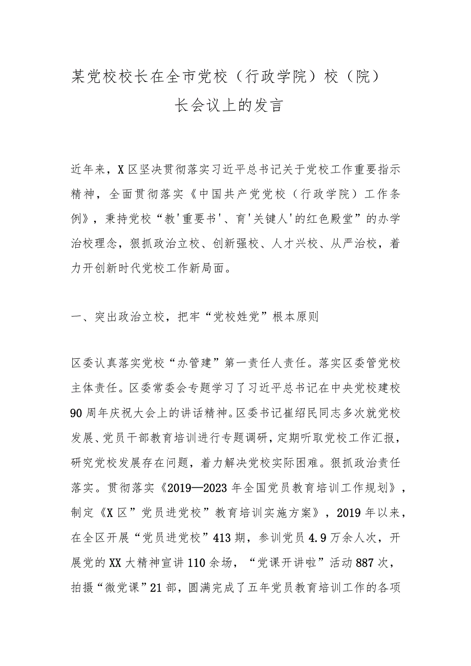 某党校校长在全市党校（行政学院）校（院）长会议上的发言.docx_第1页