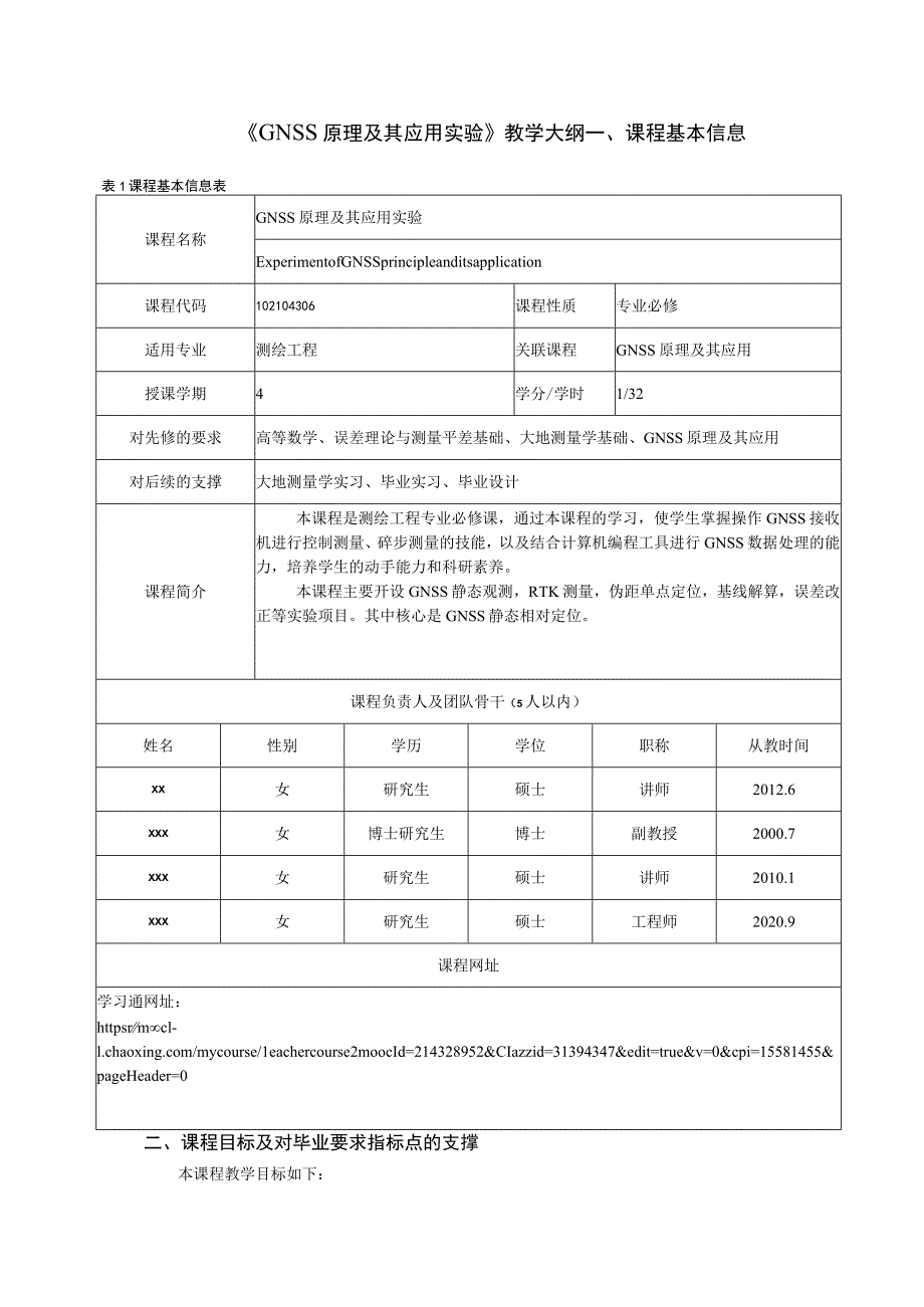 《GNSS原理及其应用实验》教学大纲.docx_第1页