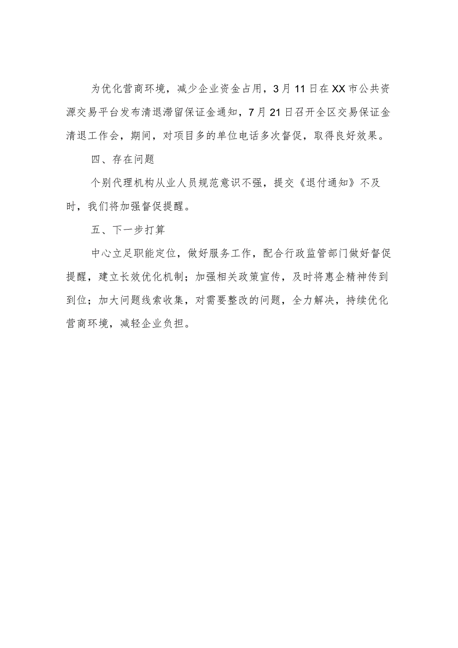 XX区政府采购服务中心关于落实部分涉企保证金缓缴政策的自查报告.docx_第3页