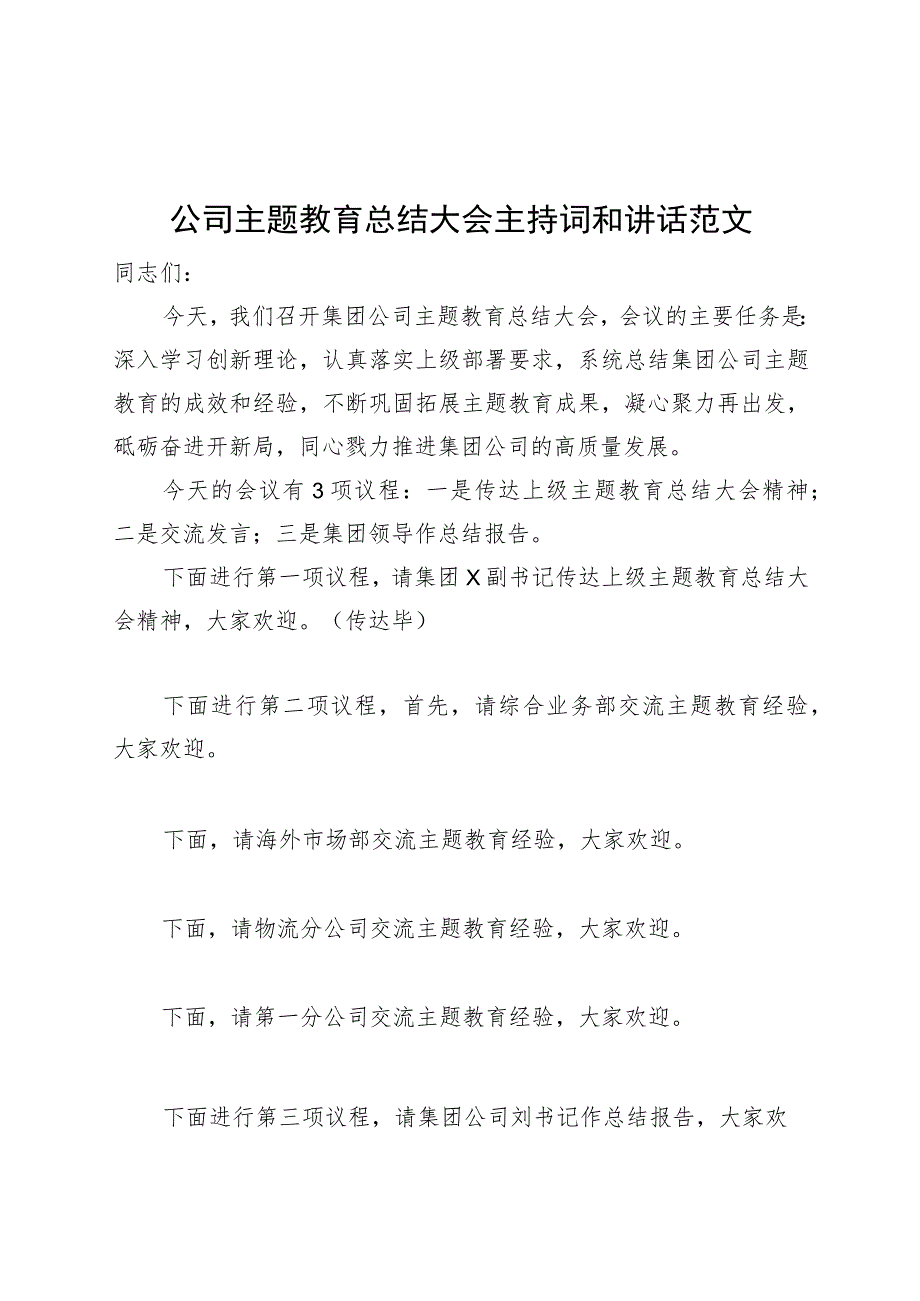 公司主题教育总结大会主持词和讲话企业20230918.docx_第1页