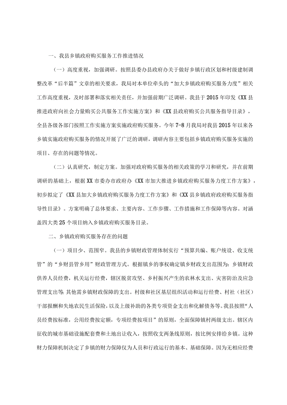 关于加大乡镇政府购买服务力度工作推进落实情况的报告.docx_第1页