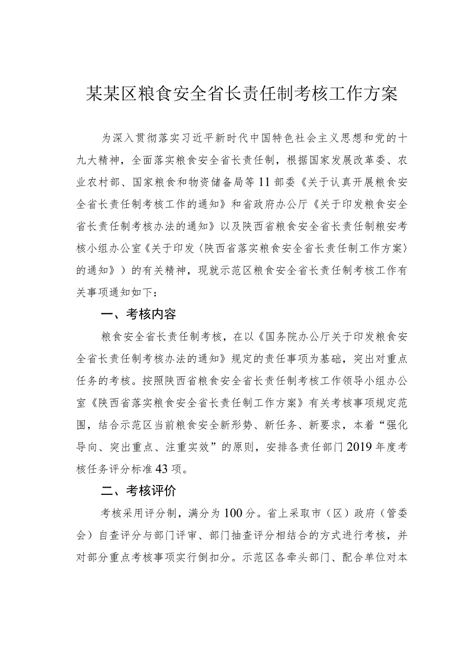 某某区粮食安全省长责任制考核工作方案.docx_第1页