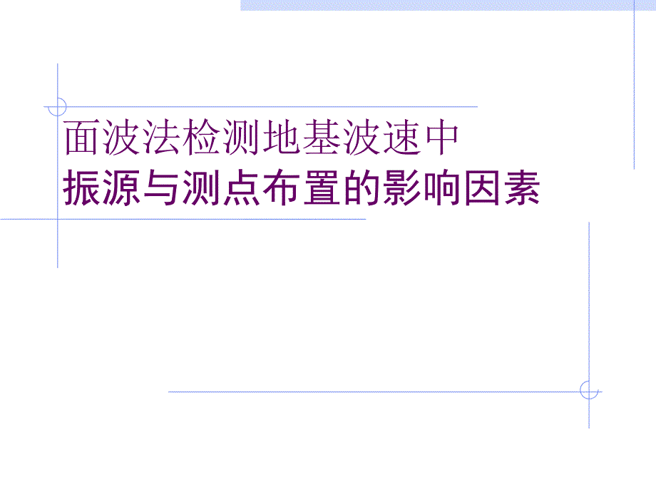 面波法检测地基波速中振源与测点布置的影响因素.ppt_第1页