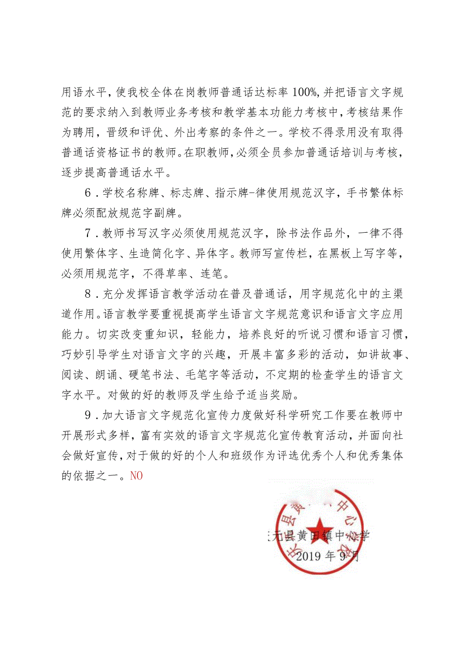 黄田镇中心学校规范语言文字制度.docx_第2页