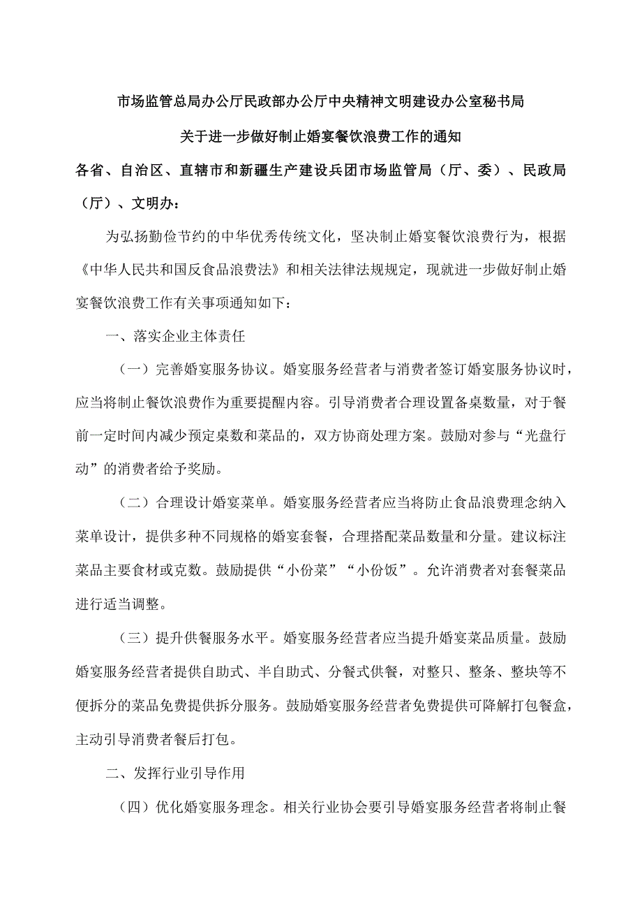 关于进一步做好制止婚宴餐饮浪费工作的通知（2023年）.docx_第1页