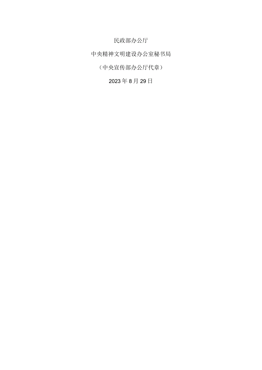 关于进一步做好制止婚宴餐饮浪费工作的通知（2023年）.docx_第3页