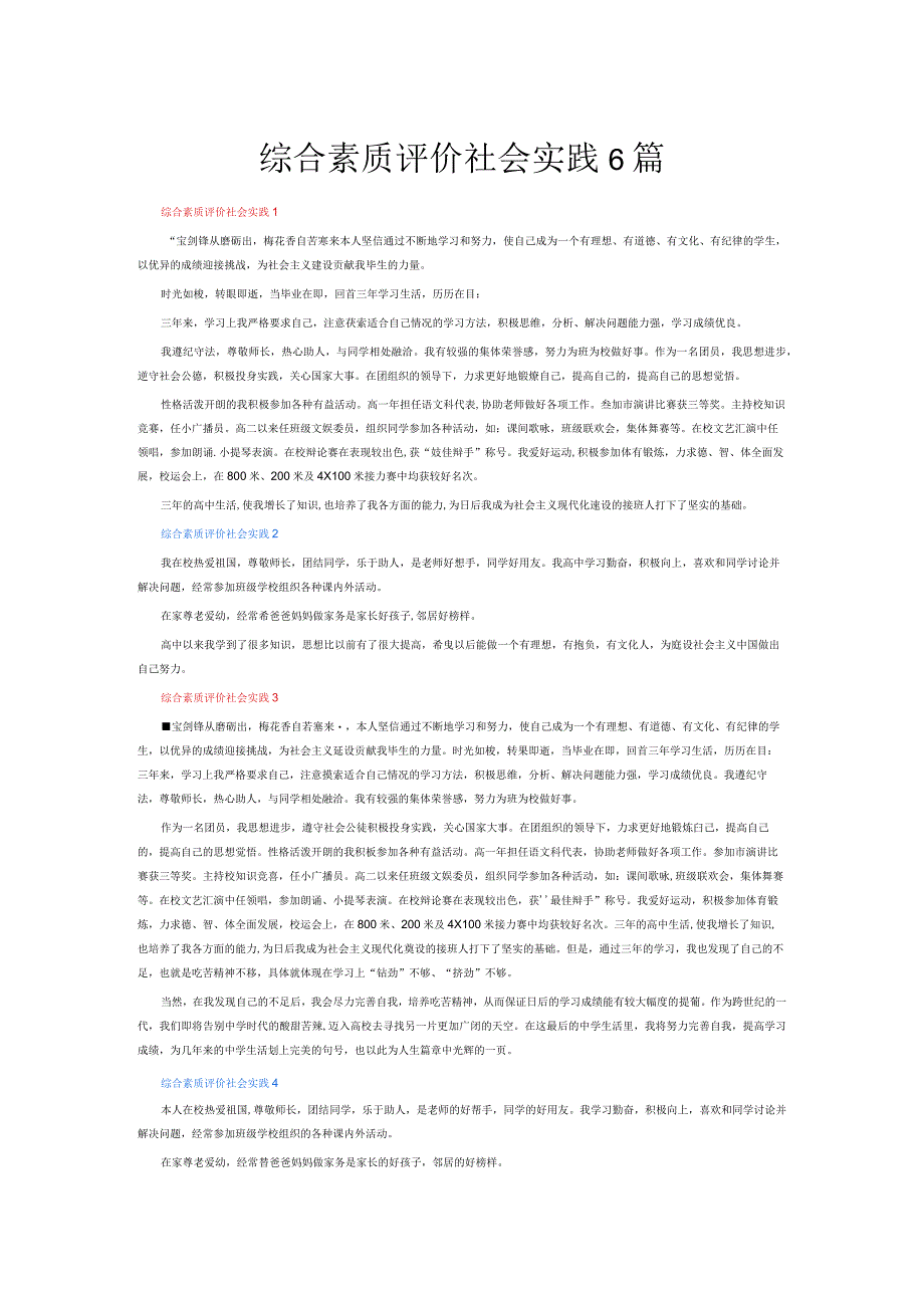 综合素质评价社会实践6篇.docx_第1页