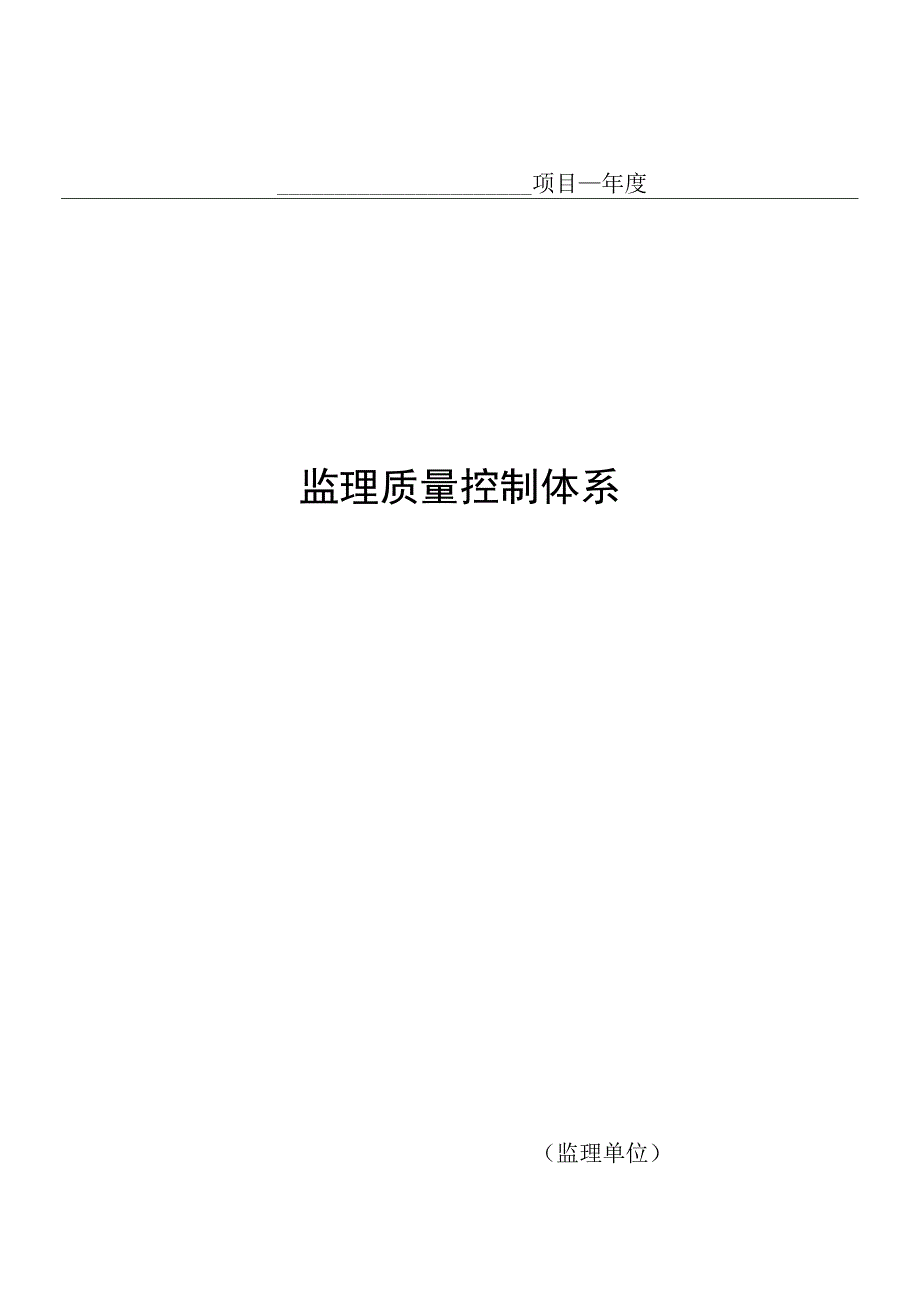 监理单位质量控制体系范本.docx_第1页