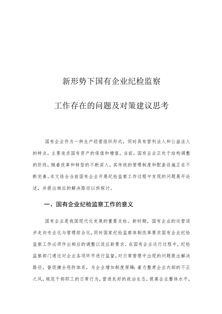 新形势下国有企业纪检监察工作存在的问题及对策建议思考.docx_第1页