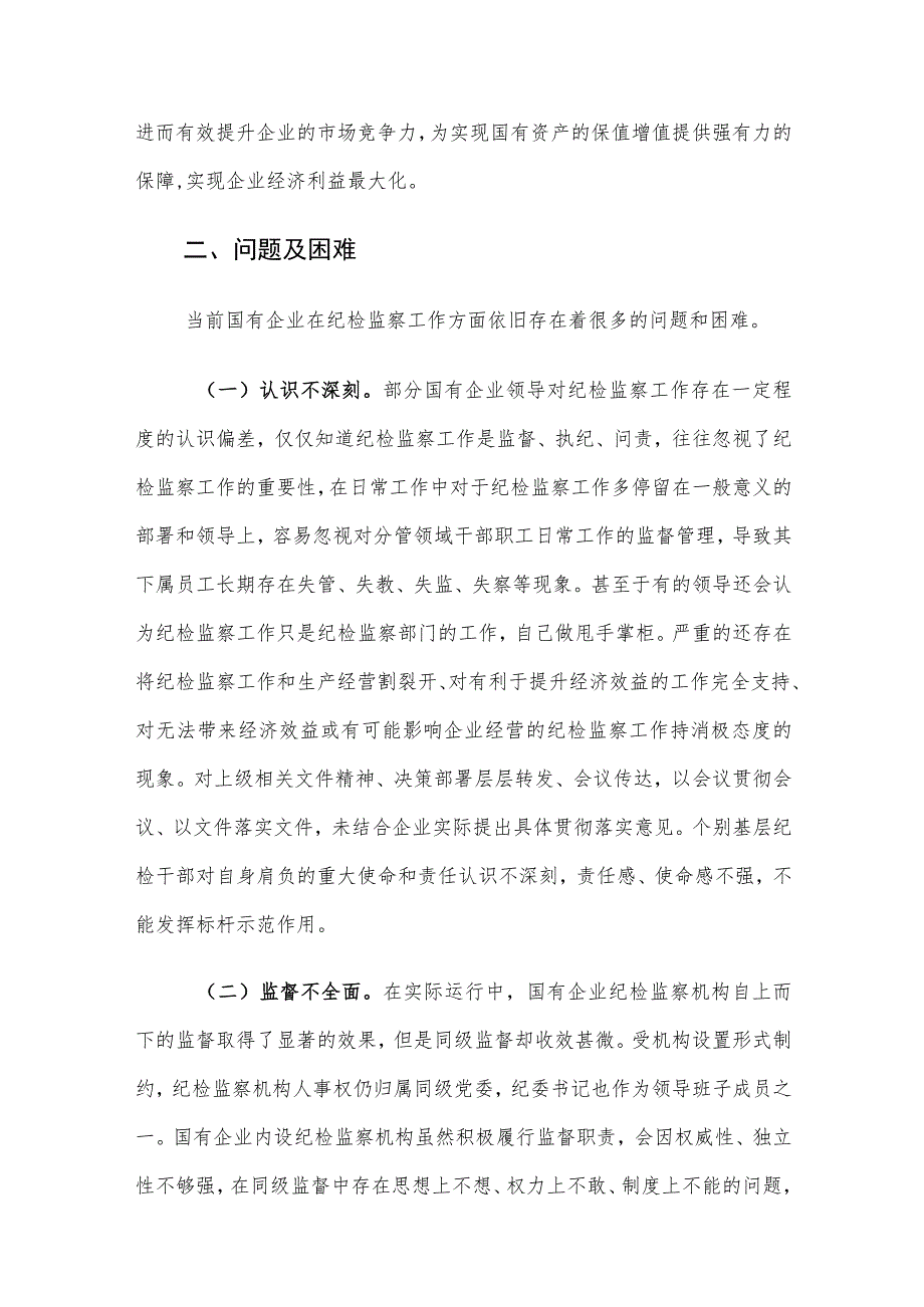 新形势下国有企业纪检监察工作存在的问题及对策建议思考.docx_第2页