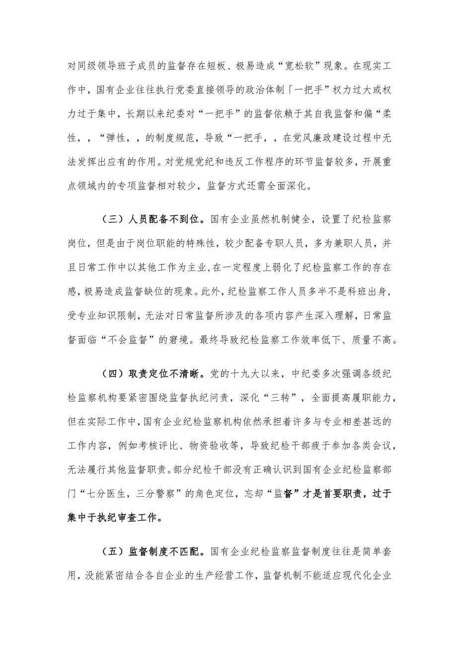 新形势下国有企业纪检监察工作存在的问题及对策建议思考.docx_第3页