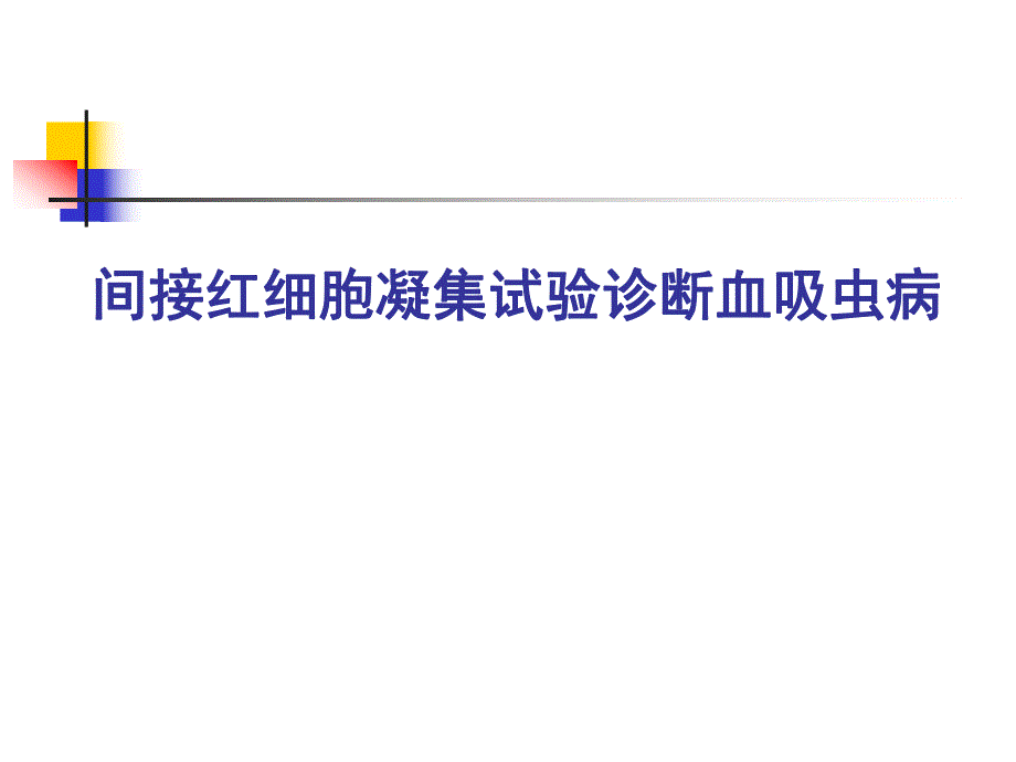 间接红细胞凝集试验诊断血吸虫病.ppt_第1页