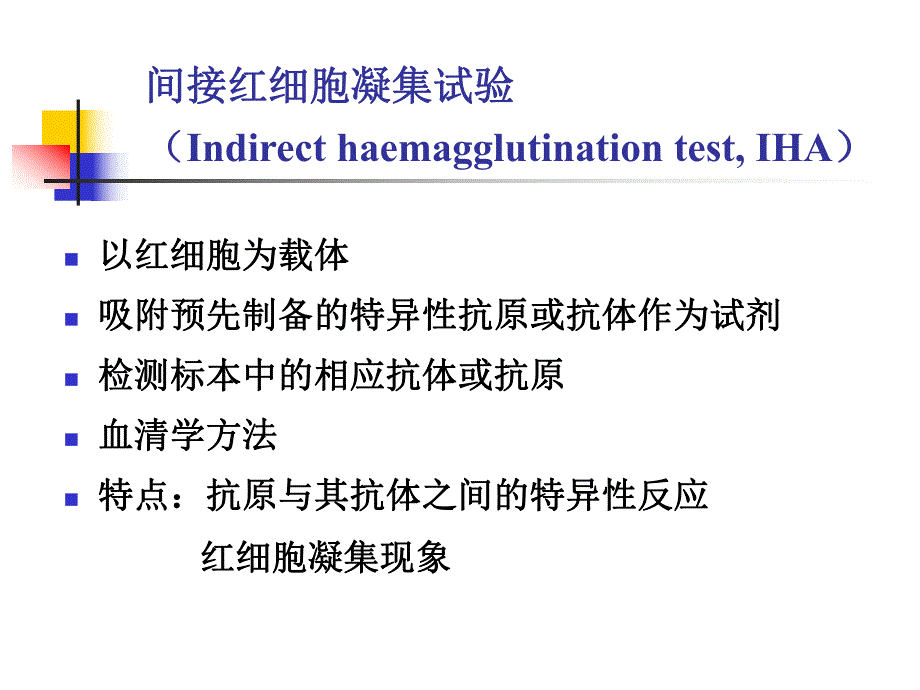 间接红细胞凝集试验诊断血吸虫病.ppt_第2页