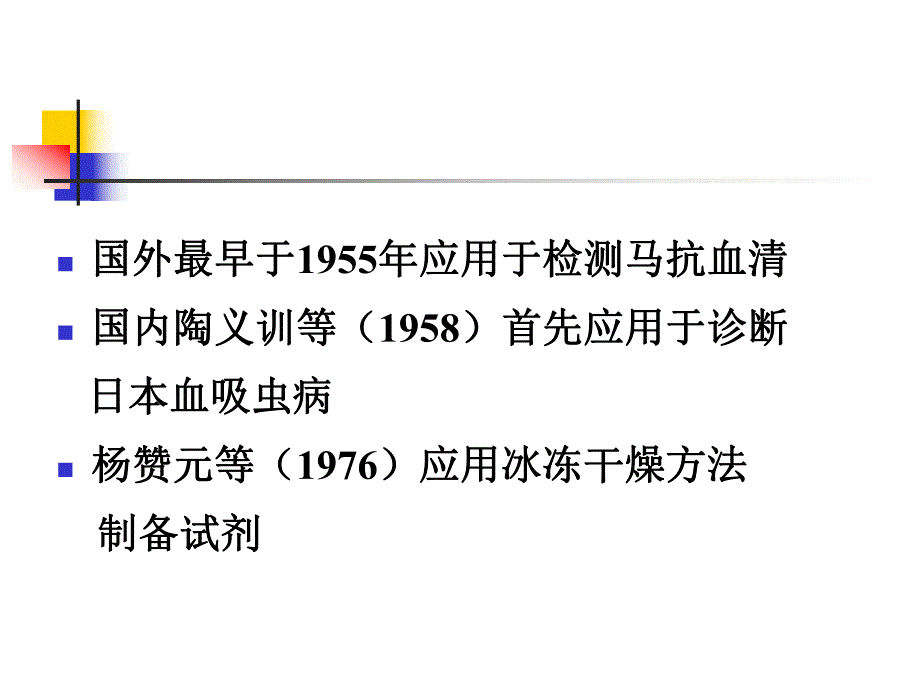 间接红细胞凝集试验诊断血吸虫病.ppt_第3页