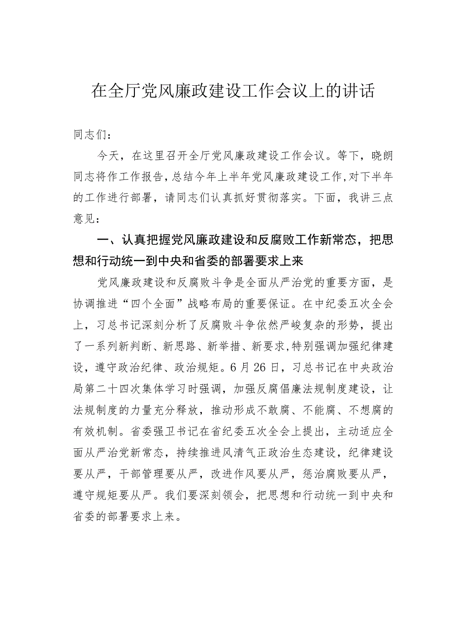 在全厅党风廉政建设工作会议上的讲话.docx_第1页