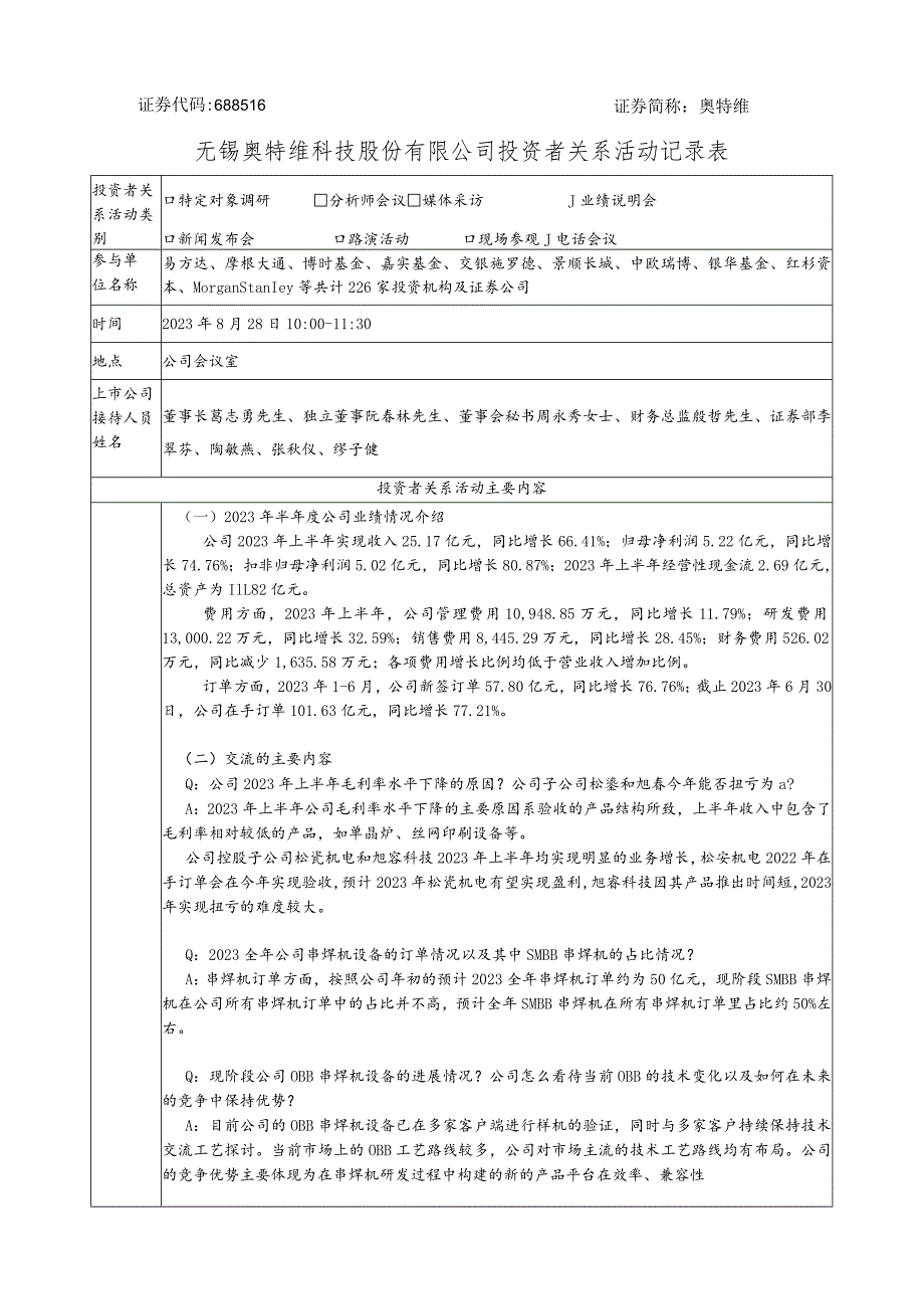 证券代码688516证券简称奥特维无锡奥特维科技股份有限公司投资者关系活动记录表.docx_第1页